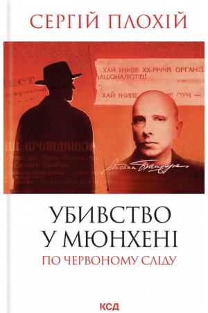Убивство у Мюнхені