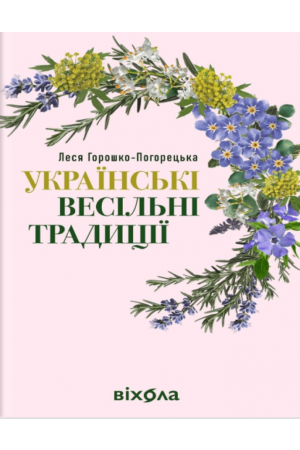 Українські весільні традиції
