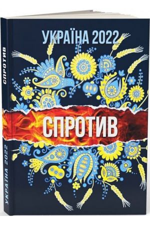 ukraina-2022-sprotyv