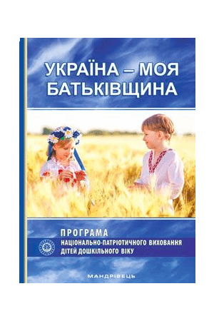 Україна – моя Батьківщина. Парціальна програма національно-патріотичного виховання дітей
