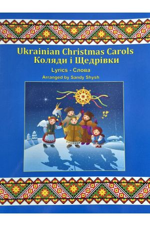 Ukrainian Christmas Carols Lyrics 