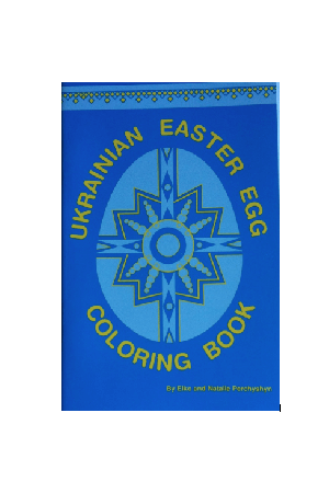 ukrainian-easter-egg-coloring-book