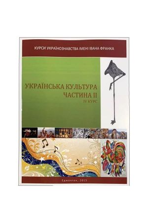 ukrains-ka-kul-tura-chastina-2-4-kurs