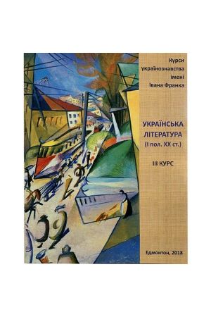 ukrains-ka-literatura-vstup-1-kurs