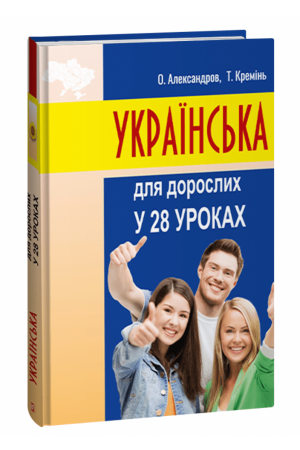 Українська для дорослих у 28 уроках
