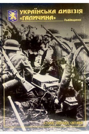 ukrainska-dyvizia-halychyna