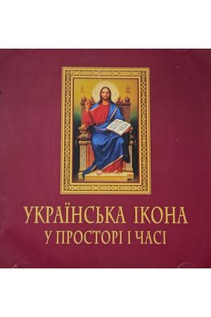 Українська Ікона У Просторі І Часі CD