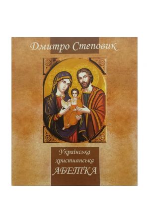 ukrainska-khrystyianska-abetka