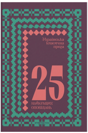 Українська класична проза. 25 найкращих оповідань