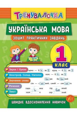 ukrainska-mova-1kl-zoshyt-praktychnykh-zavdan