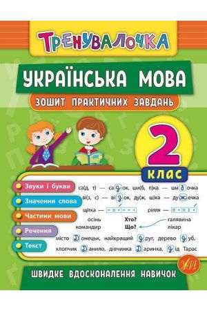ukrainska-mova-2kl-zoshyt-praktychnykh-zavdan