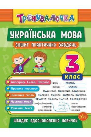 ukrainska-mova-3kl-zoshyt-praktychnykh-zavdan