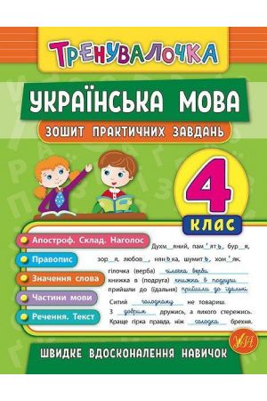 ukrainska-mova-4kl-soshyt-praktychnykh-zavdan