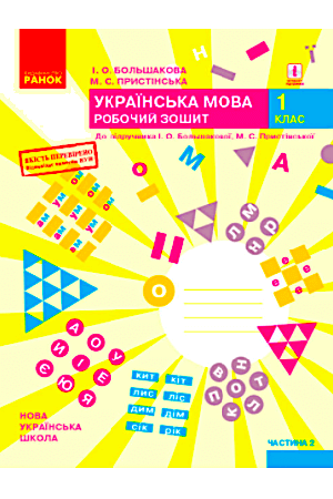 ukrainska-mova-robochyi-zoshyt-ch2