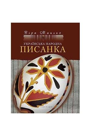 ukrainska-narodna-pysanka-hc