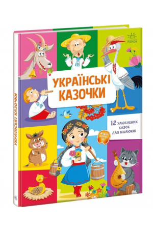 27 Українські казочки 12 улюблених казок для малюків