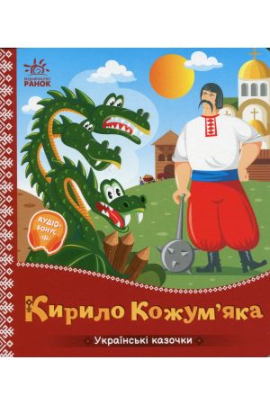 Українські казочки. Кирило Кожум’яка