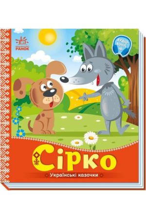 ukrainski-kazochky-sirko