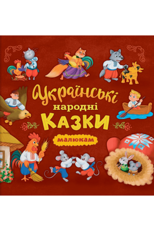 Українські народні казки малюкам