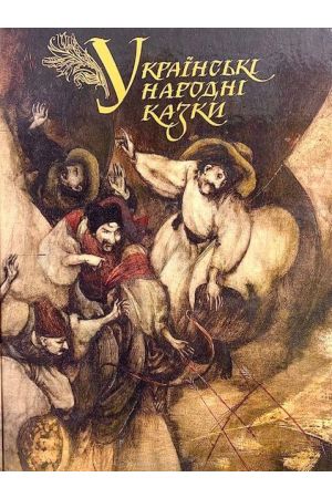 ukrainski-narodni-kazky*