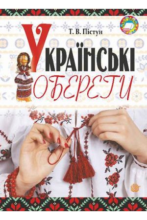 Українські обереги
