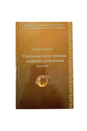 ukrains-ki-pisni-hroniki