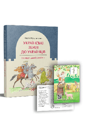 ukrainski-zemli-do-ukrainciv