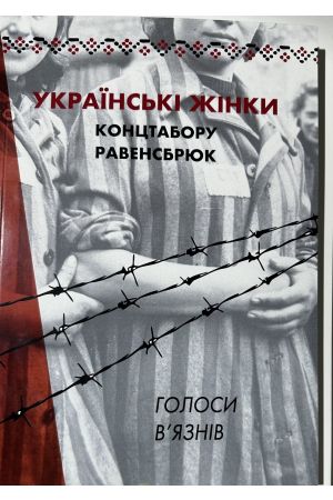 Українські жінки концтабору Равенсбрюк/ Ukrainian women of Ravensbruck Concentration Camp