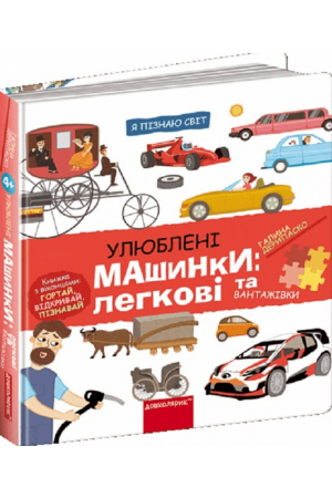 Улюблені машинки: легкові та вантажівки