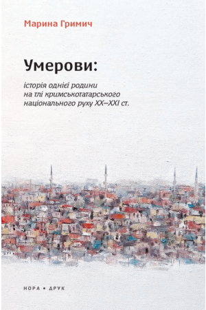  Умерови