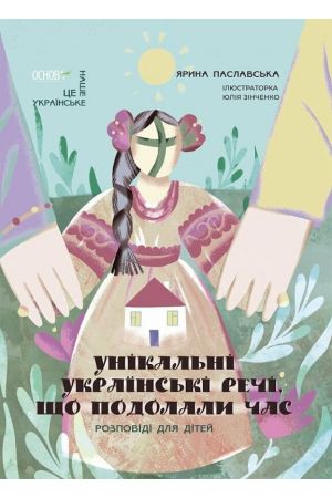 27 Унікальні українські речі, що подолали час. Розповіді для дітей