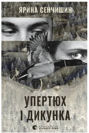 Упертюх і Дикунка