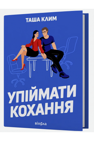 Упіймати кохання