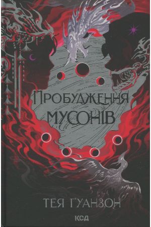 Ураганні війни. Книга 2. Пробудження мусонів
