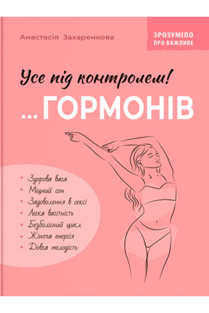 Усе під контролем гормонів