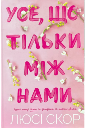 Усе, що тільки між нами