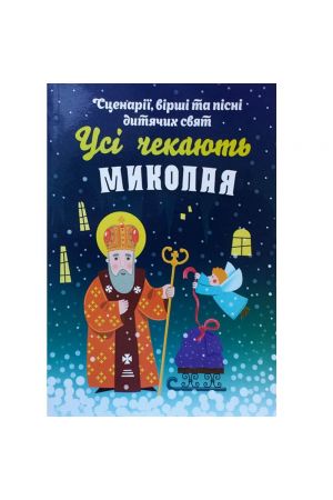 usi-chekaiut-mykolaia