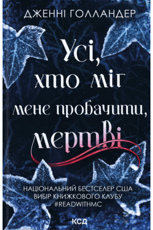 Усі, хто міг мене пробачити, мертві