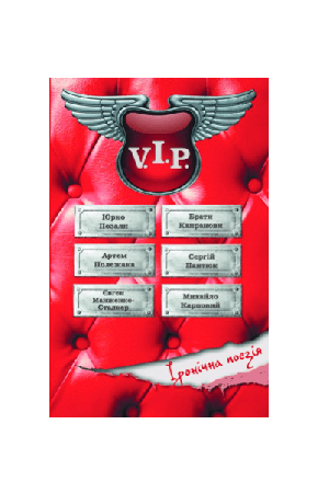 v-i-p-ironichna-poeziia