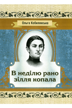 В неділю рано зілля копала