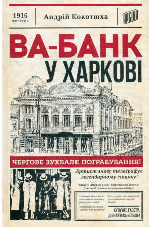 Ва-банк у Харкові