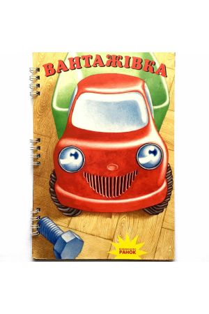 Вантажівка