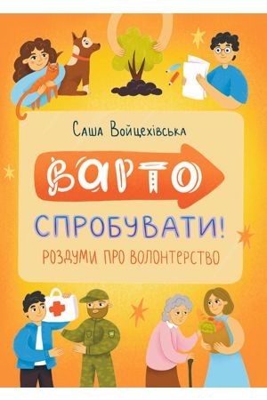 Варто спробувати! Роздуми про волонтерство