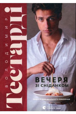  Вечеря зі сніданком. Рецепти для ідеального побачення