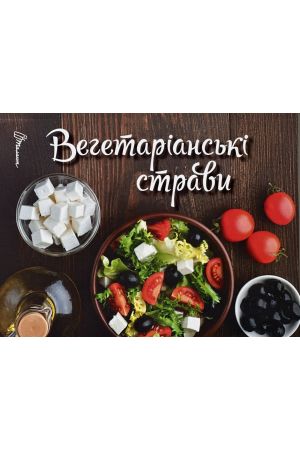 Вегетаріанські страви 
