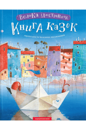 Велика ілюстрована книга казок Том 1
