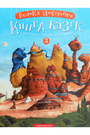 Велика ілюстрована книга казок Том 2
