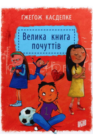 Велика книга почуттів
