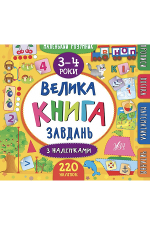 Велика книга завдань з наліпками. 3- 4 роки (Маленький розумник)
