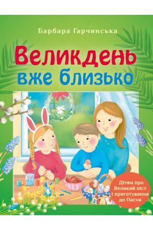 Великдень вже близько. Дітям про Великий піст і приготування до Пасхи